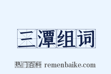 三潭组词是什么意思的图片